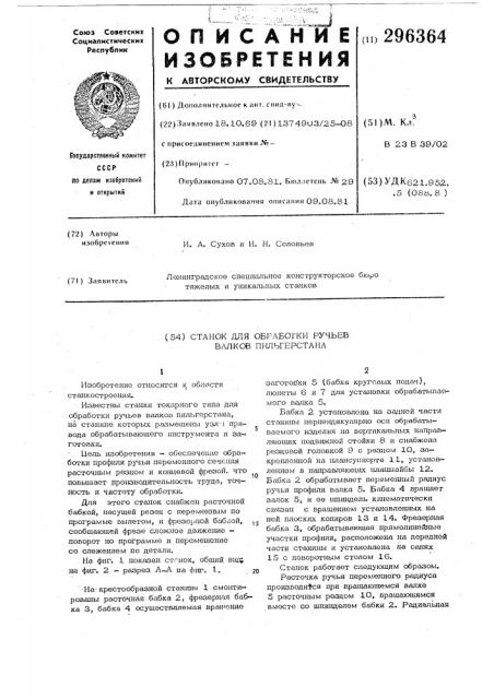 Станок для обработки ручьев валковпильгерстана (патент 296364)