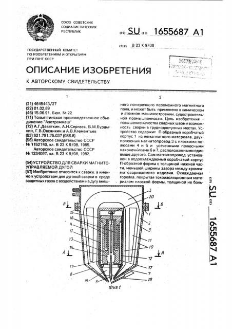 Устройство для сварки магнитоуправляемой дугой (патент 1655687)