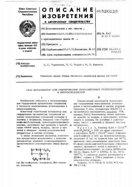 Катализатор для гидрирования ненасыщенных углеводородов и нитросоединений (патент 520125)