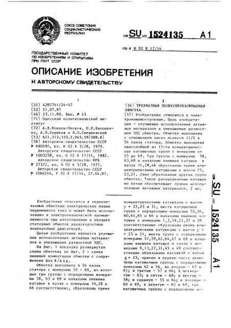 Трехфазная полюсопереключаемая обмотка (патент 1524135)