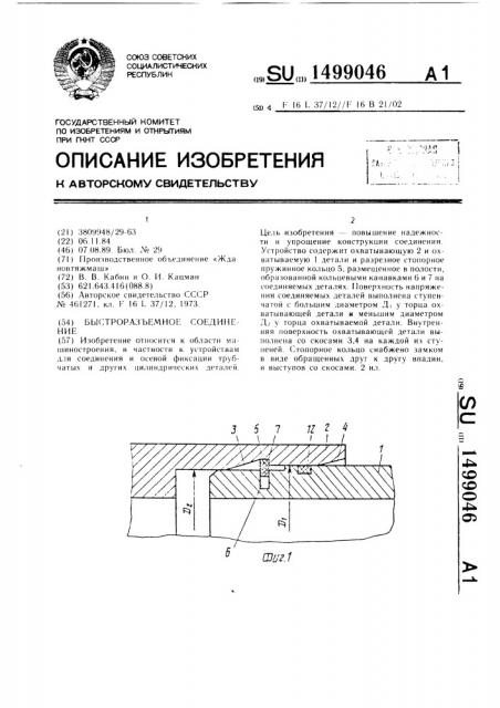 Быстроразъемное соединение (патент 1499046)