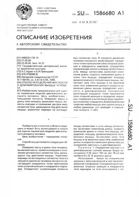 Способ определения жесткости и демпфирования мышцы человека (патент 1586680)