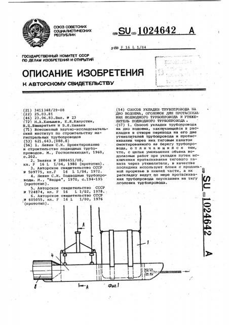 Способ укладки трубопровода на дно водоема, оголовок для протаскивания подводного трубопровода и утяжелитель подводного трубопровода (патент 1024642)