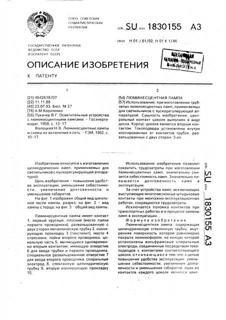 Люминесцентная лампа (патент 1830155)