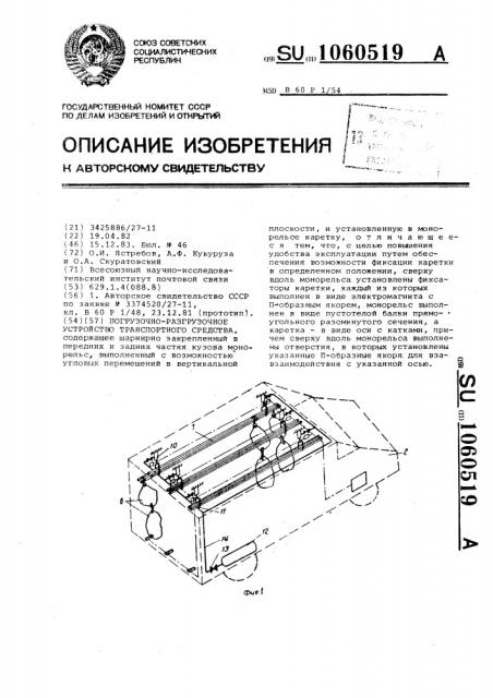 Погрузочно-разгрузочное устройство транспортного средства (патент 1060519)