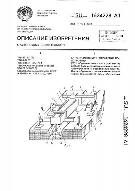 Устройство для погружения трубопровода (патент 1624228)
