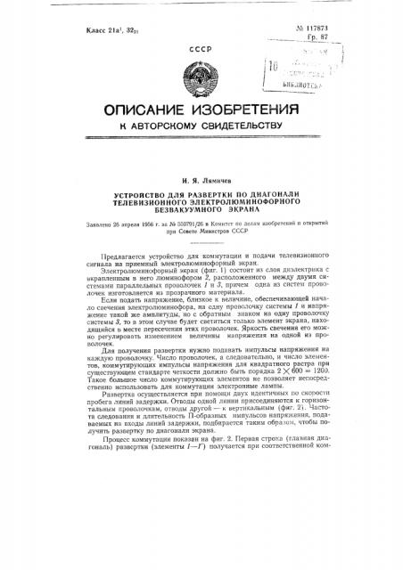 Устройство для развертки по диагонали телевизионного электролюминофорного без вакуумного экрана (патент 117873)