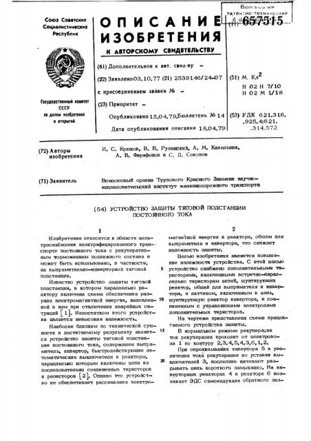 Устройство защиты тяговой подстанции постоянного тока (патент 657515)