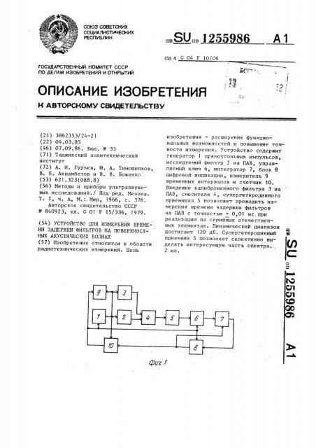 Устройство для измерения времени задержки фильтров на поверхностных акустических волнах (патент 1255986)