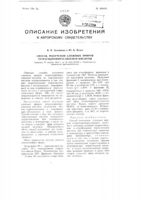 Способ получения сложных эфиров тетрагидропирослизевой кислоты (патент 101853)