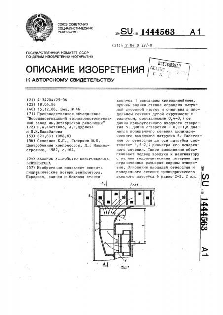Входное устройство центробежного вентилятора (патент 1444563)