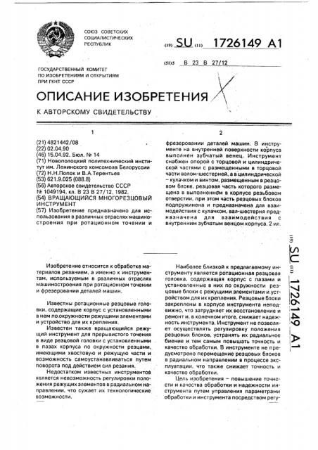 Вращающийся многорезцовый инструмент (патент 1726149)