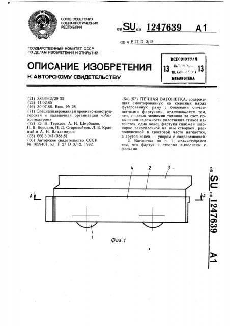 Печная вагонетка (патент 1247639)