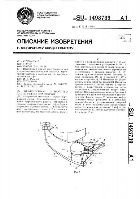 Нефтесборное устройство для морской платформы (патент 1493739)