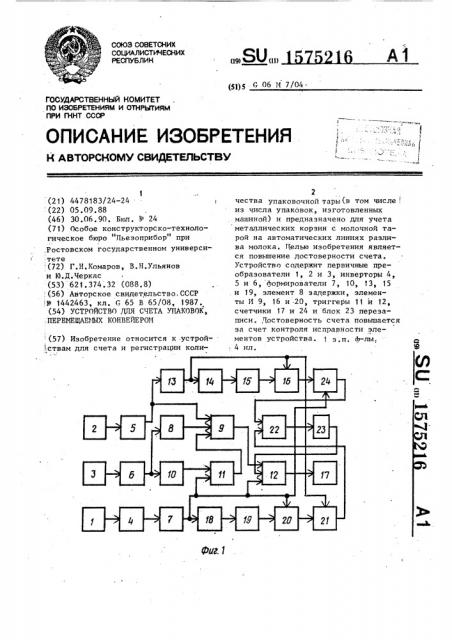 Устройство для счета упаковок, перемещаемых конвейером (патент 1575216)