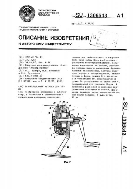 Безынерционная катушка для лесы (патент 1306543)