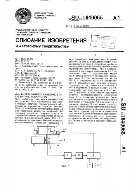 Вибрационное бункерное загрузочное устройство (патент 1640065)
