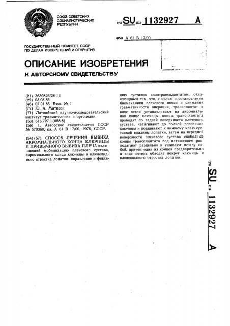 Способ лечения вывиха акромиального конца ключицы и привычного вывиха плеча (патент 1132927)