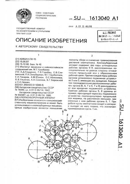 Хлопкоуборочный аппарат (патент 1613040)