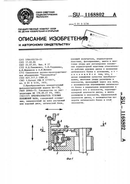 Преобразователь угловых положений вала (патент 1168802)