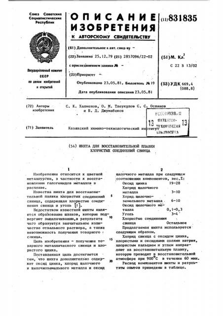 Шихта для восстановительнойплавки хлористых соединенийсвинца (патент 831835)