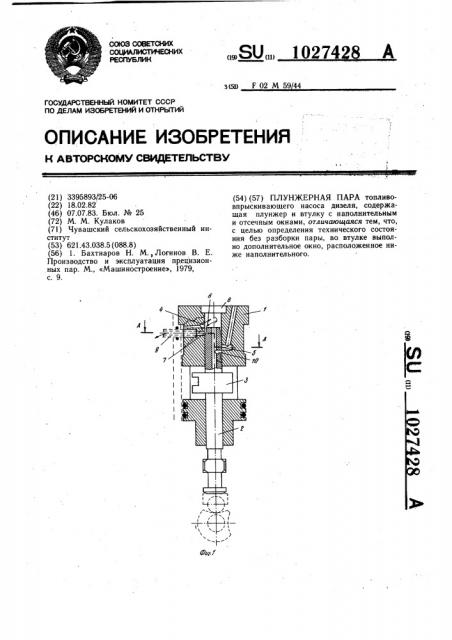 Плунжерная пара (патент 1027428)