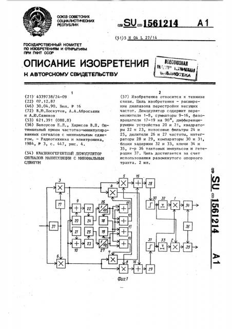 Квазикогерентный демодулятор сигналов манипуляции с минимальным сдвигом (патент 1561214)