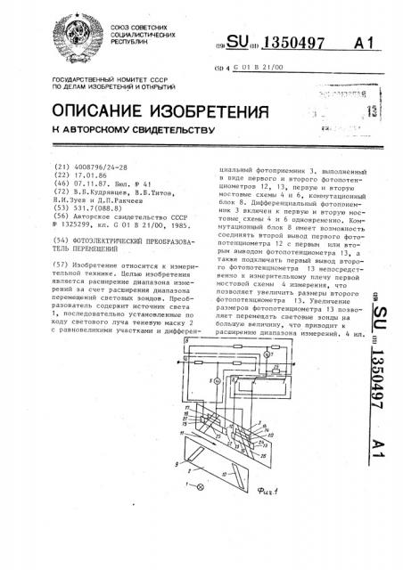 Фотоэлектрический преобразователь перемещений (патент 1350497)