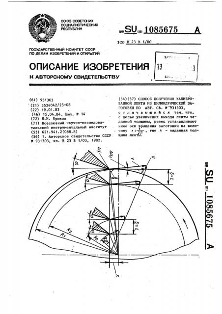 Способ получения калиброванной ленты из цилиндрической заготовки (патент 1085675)