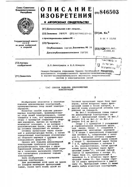 Способ подъема длинномерныхконструкций (патент 846503)