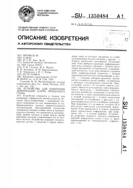 Устройство для измерения деформации клети прокатного стана (патент 1350484)