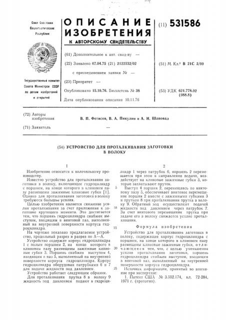 Устройство для проталкивания заготовки в волоку (патент 531586)