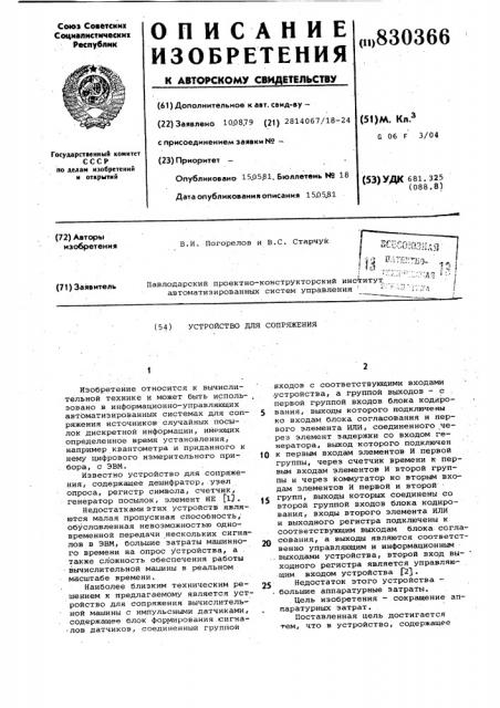 Устройство для сопряжения (патент 830366)