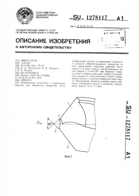 Сверло (патент 1278117)