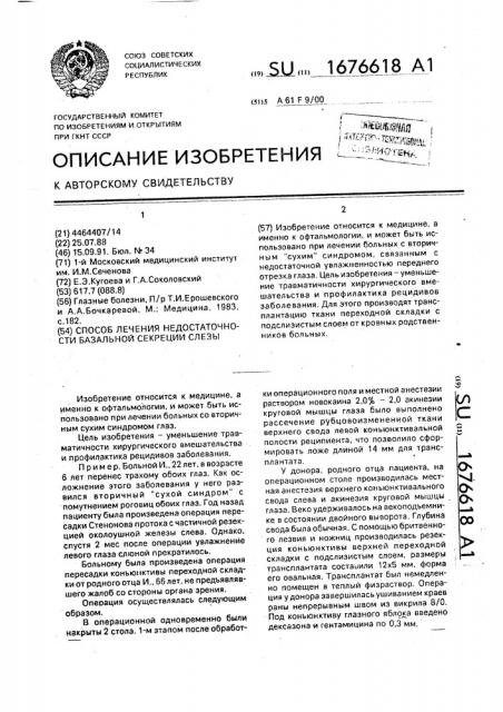 Способ лечения недостаточности базальной секреции слезы (патент 1676618)