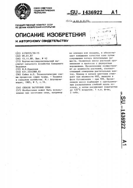 Способ заготовки сена (патент 1436922)