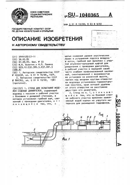 Стенд для испытаний моделей судовых движителей (патент 1040365)