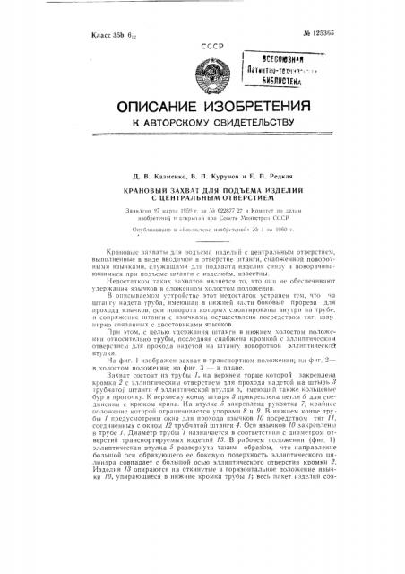 Крановый захват для подъема изделий с центральным отверстием (патент 125365)