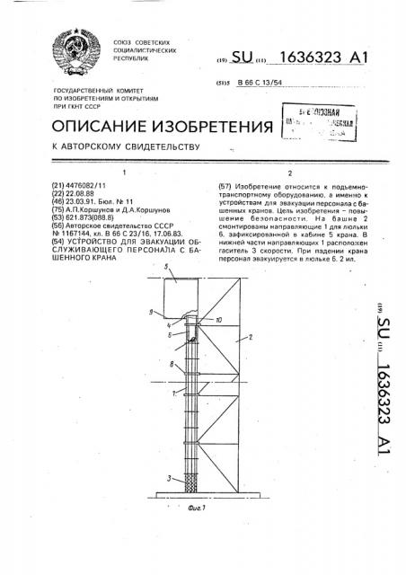 Устройство для эвакуации обслуживающего персонала с башенного крана (патент 1636323)