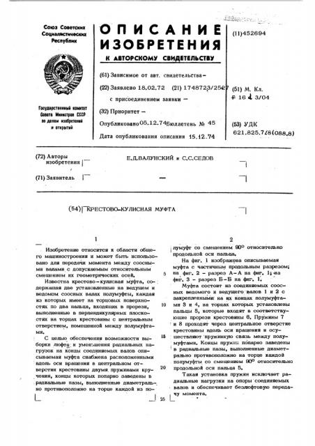 Крестово-кулисная муфта (патент 452694)