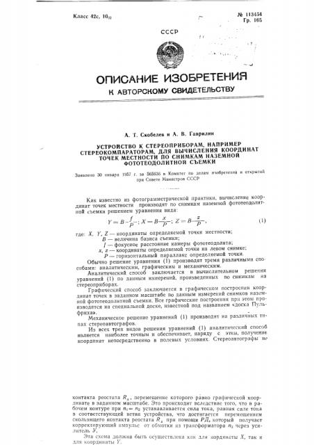 Устройство к стереоприборам, например, стереокомпараторам, для вычисления координат точек местности по снимкам наземной фототеодолитной съемки (патент 113454)