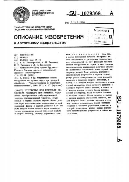 Устройство для контроля состояния режущего инструмента (патент 1079368)