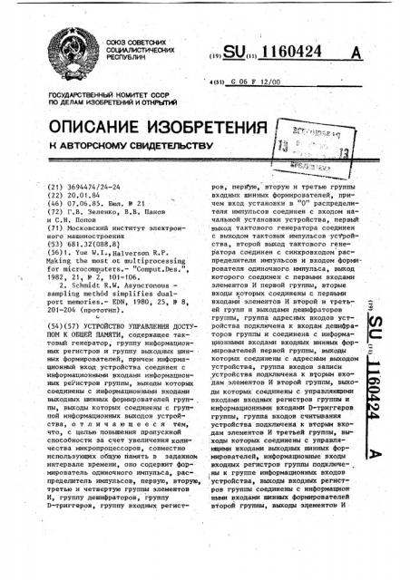 Устройство управления доступом к общей памяти (патент 1160424)