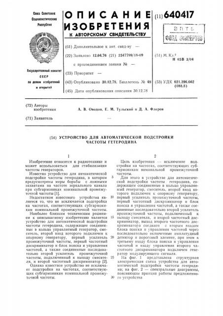 Устройство для автоматической подстройки частоты гетеродина (патент 640417)