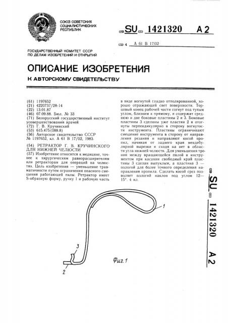 Ретрактор г.в.кручинского для нижней челюсти (патент 1421320)