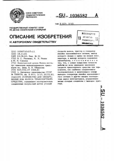 Устройство для обнаружения юза колеса транспортного средства (патент 1036582)