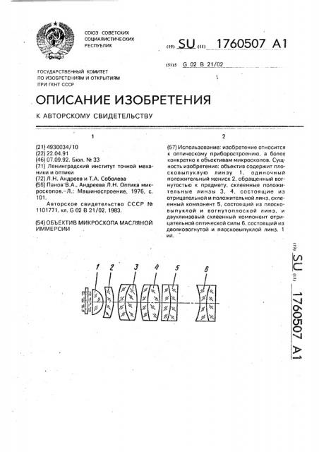 Объектив микроскопа масляной иммерсии (патент 1760507)