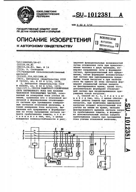 Способ защитного отключения сети переменного тока при касании человеком токоведущих частей (патент 1012381)