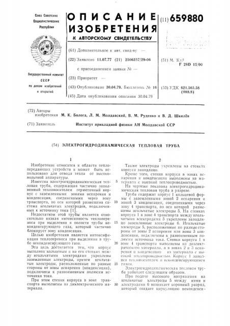 Электрогидродинамическая тепловая труба (патент 659880)