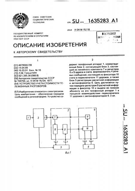 Устройство учета стоимости телефонных разговоров (патент 1635283)